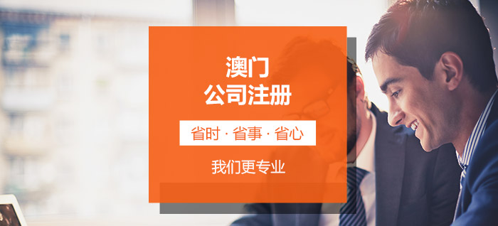 澳門(mén)公司注冊(cè)