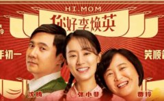 《你好，李煥英》和《贅婿》，讓你明白...